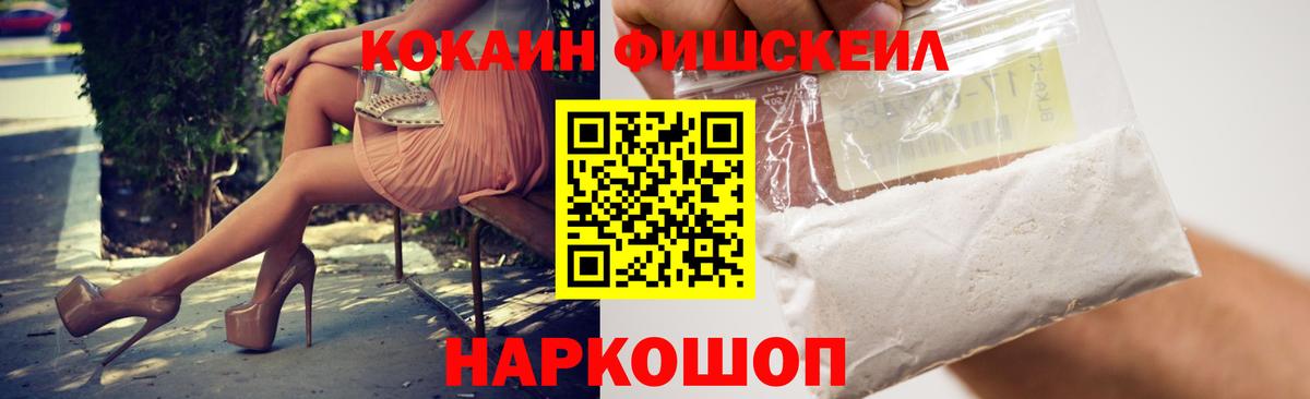 Cocaine Fish Scale Рославль
